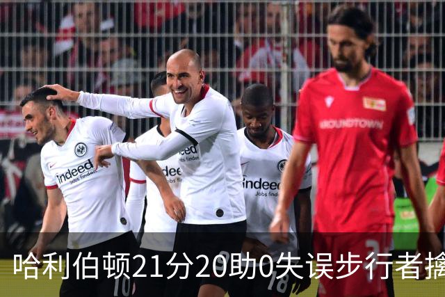 哈利伯顿21分20助0失误步行者擒牛 爵士负鹈鹕