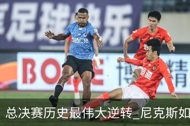 总决赛历史最伟大逆转 尼克斯如何让奇迹发生？
